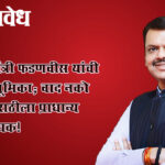 Devendra fadnavis : मुख्यमंत्री फडणवीस यांची स्पष्ट भूमिका; वाद नको पण मराठीला प्राधान्य आवश्यक!