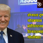 Donald Trump : डोनाल्ड ट्रम्प थोडक्यात बचावले; वॉशिंग्टनमध्ये डिनरदरम्यान गोळीबार