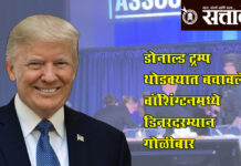 Donald Trump : डोनाल्ड ट्रम्प थोडक्यात बचावले; वॉशिंग्टनमध्ये डिनरदरम्यान गोळीबार
