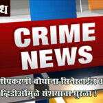 Nashik crime news : खंडणीप्रकरणी चौघांना सिनेस्टाईल अटक, २०० व्हिडीओंमुळे संशयाचा धुरळा !