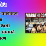 Marathi compulsory : मराठी सक्तीवरून राज्यात रिक्षा-टॅक्सी क्षेत्रात संभ्रमाचे वातावरण