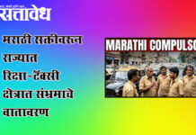 Marathi compulsory : मराठी सक्तीवरून राज्यात रिक्षा-टॅक्सी क्षेत्रात संभ्रमाचे वातावरण