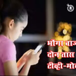 Tv mobile ban : भोंगा वाजताच दोन तास टीव्ही-मोबाईल बंद