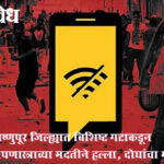 Tension in Manipur : मणिपूरमध्ये पुन्हा तणाव; मोठ्या संख्येनं नागरिक रस्त्यावर, पाच जिल्ह्यातील इंटरनेट सेवा तात्पुरती बंद