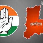 Akola congress : विद्यमान अध्यक्षांवर नाराजी, अकोल्यात काँग्रेसला मिळणार नवीन नेतृत्व?