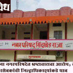 Sindkhedraja municipal council : सिंदखेडराजा नगरपरिषदेत भ्रष्टाचाराचा आरोप; राष्ट्रवादी काँग्रेस नगरसेवकांची जिल्हाधिकाऱ्यांकडे धाव