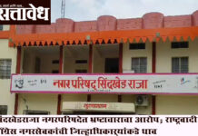 Sindkhedraja municipal council : सिंदखेडराजा नगरपरिषदेत भ्रष्टाचाराचा आरोप; राष्ट्रवादी काँग्रेस नगरसेवकांची जिल्हाधिकाऱ्यांकडे धाव