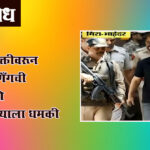 Bishnoi gang threat : मराठी सक्तीवरून बिष्णोई गँगची आरटीओ अधिकाऱ्याला धमकी