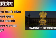 Cabinet decisions : आशा भोसले यांच्या नावाने मुंबईत संगीत अकॅडमी स्थापन करण्यास मंजुरी