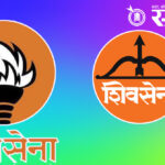 Operation tiger : ठाण्यात शिंदे-ठाकरे गटातील गुप्त बैठकीची चर्चा !