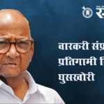 Sharad pawar : वारकरी संप्रदायात प्रतिगामी विचारांची घुसखोरी