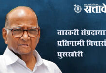 Sharad pawar : वारकरी संप्रदायात प्रतिगामी विचारांची घुसखोरी