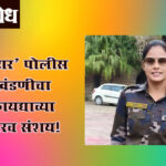Police reel star : ‘रील स्टार’ पोलीस आणि खंडणीचा खेळ; कायद्याच्या रक्षकांवरच संशय!