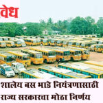 School bus fare : शालेय बस भाडे नियंत्रणासाठी राज्य सरकारचा मोठा निर्णय