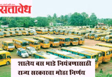 School bus fare : शालेय बस भाडे नियंत्रणासाठी राज्य सरकारचा मोठा निर्णय