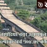 Railway over bridge : अखेर त्या उड्डाणपुलाच्या कामाला सुधारित मान्यतेचे ‘पिलर’!