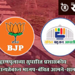 BJP, Vanchit Bahujan Aghadi : ‘आमच्यामुळेच उड्डाणपुलाच्या कामाला मंजुरी’, श्रेयवादाचे राजकारण सुसाट