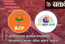 BJP, Vanchit Bahujan Aghadi : ‘आमच्यामुळेच उड्डाणपुलाच्या कामाला मंजुरी’, श्रेयवादाचे राजकारण सुसाट