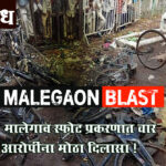 Malegaon blast case : मालेगाव स्फोट प्रकरणात चार आरोपींना मोठा दिलासा !