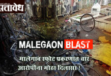 Malegaon blast case : मालेगाव स्फोट प्रकरणात चार आरोपींना मोठा दिलासा !