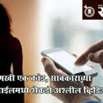 Crime news : आणखी एक कांड, सावकाराच्या मोबाईलमध्ये शेकडो अश्लील व्हिडिओ