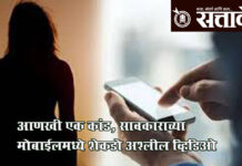 Crime news : आणखी एक कांड, सावकाराच्या मोबाईलमध्ये शेकडो अश्लील व्हिडिओ