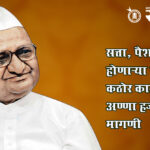 Anna hazare : सत्ता, पैशासाठी होणाऱ्या फुटींवर कठोर कायद्याची अण्णा हजारेंची मागणी