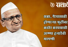 Anna hazare : सत्ता, पैशासाठी होणाऱ्या फुटींवर कठोर कायद्याची अण्णा हजारेंची मागणी