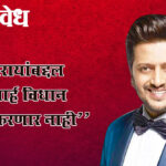 Ritesh Deshmukh : “शिवरायांबद्दल आक्षेपार्ह विधान सहन करणार नाही”