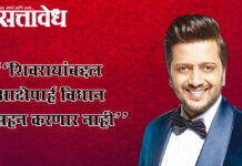 Ritesh Deshmukh : “शिवरायांबद्दल आक्षेपार्ह विधान सहन करणार नाही”