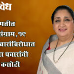 Sunetra pawar – बारामतीत महासंग्राम,१९ उमेदवारांविरोधात सुनेत्रा पवारांची खरी कसोटी