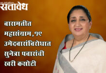 Sunetra pawar – बारामतीत महासंग्राम,१९ उमेदवारांविरोधात सुनेत्रा पवारांची खरी कसोटी