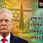 Iran war : अणुबॉम्ब वाहक ‘डूम्सडे प्लेन’च्या हालचालींमुळे जागतिक स्तरावर चिंतेचे वातावरण !