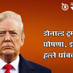 America iran ceasefire : अमेरिका–इराण तणावात मोठा दिलासा; दोन आठवड्यांच्या युद्धविराम !