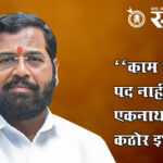 Eknath shinde : “काम नाही तर पद नाही”; एकनाथ शिंदेंचा कठोर इशारा