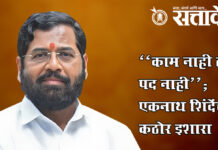 Eknath shinde : “काम नाही तर पद नाही”; एकनाथ शिंदेंचा कठोर इशारा