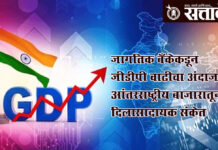 India economy : जागतिक बँकेकडून जीडीपी वाढीचा अंदाज, आंतरराष्ट्रीय बाजारातून दिलासादायक संकेत