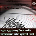 Earthquake : महाराष्ट्र हादरला; विदर्भ आणि मराठवाड्यात सौम्य भूकंपाचे धक्के !