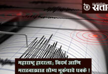 Earthquake : महाराष्ट्र हादरला; विदर्भ आणि मराठवाड्यात सौम्य भूकंपाचे धक्के !
