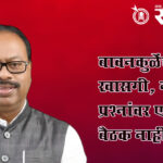 Chandrashekhar Bawankule : बावनकुळेंचा दौरा खासगी, नागरी प्रश्नांवर एकही बैठक नाही?