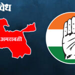 Amravati Congress : काँग्रेसमध्ये बदलाचे वारे; जिल्हाध्यक्ष-शहराध्यक्ष पदासाठी इच्छुकांची लगबग