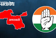 Amravati Congress : काँग्रेसमध्ये बदलाचे वारे; जिल्हाध्यक्ष-शहराध्यक्ष पदासाठी इच्छुकांची लगबग