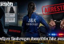 Sextortion case : महिला क्रिकेटपटूचा सेक्सटॉर्शन रॅकेट उघड!