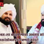 Manohar mama bhosale : स्वतःला बाळूमामाचा अवतार सांगत भक्तांसोबत हादरवणारे कांड !