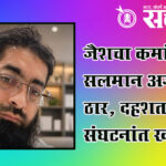 Pakistan target killing : जैशचा कमांडर सलमान अजहर ठार, दहशतवादी संघटनांत खळबळ