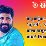 Bacchu kadu : बच्चू कडूंचा अखेर ‘यू-टर्न’; ‘प्रहार’चा बाणा बाजूला सारत बांधले शिवबंधन