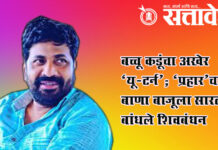 Bacchu kadu : बच्चू कडूंचा अखेर ‘यू-टर्न’; ‘प्रहार’चा बाणा बाजूला सारत बांधले शिवबंधन