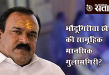 Ashok kharat case : भोंदूगिरीचा खेळ की सामूहिक मानसिक गुलामगिरी?