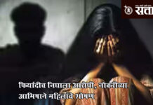 Nashik crime news : फिर्यादीच निघाला आरोपी, नोकरीच्या आमिषाने महिलांचे शोषण