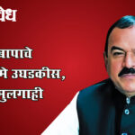 Ashok kharat case : आधी बापाचे कारनामे उघडकीस, आता मुलगाही फरार